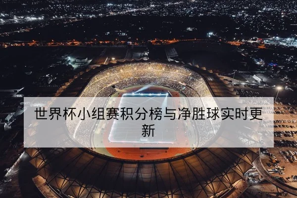 足彩让球胜平负基础规则与赔率波动解读