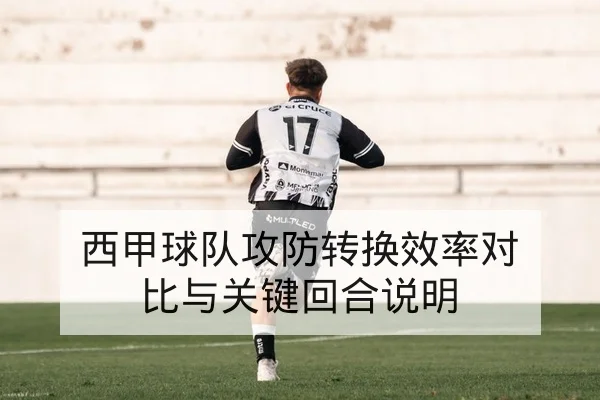 足彩让球胜平负基础规则与赔率波动解读