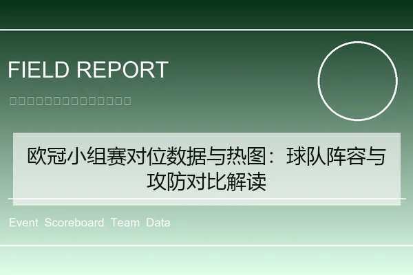 欧冠小组赛对位数据与热图：球队阵容与攻防对比解读