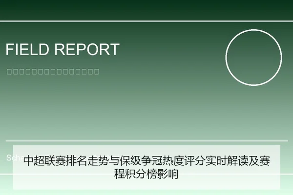 中超联赛排名走势与保级争冠热度评分实时解读及赛程积分榜影响