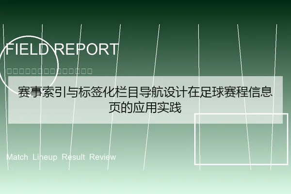 赛事索引与标签化栏目导航设计在足球赛程信息页的应用实践