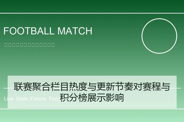 联赛聚合栏目热度与更新节奏对赛程与积分榜展示影响