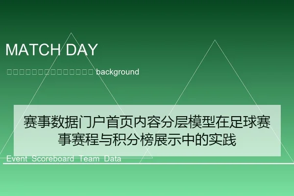 sai-shi-shu-ju-men-hu-shou-ye-nei-rong-fen-ceng-mo-xing-zai-zu-qiu-sai-shi-sai-cheng-yu-ji-fen-bang-zhan-shi-zhong-de-2-329.jpg