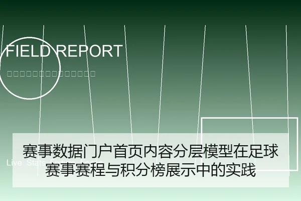 赛事数据门户首页内容分层模型在足球赛事赛程与积分榜展示中的实践